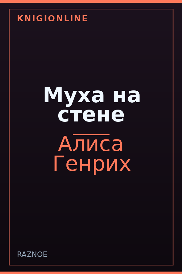 Обложка книги Муха на стене