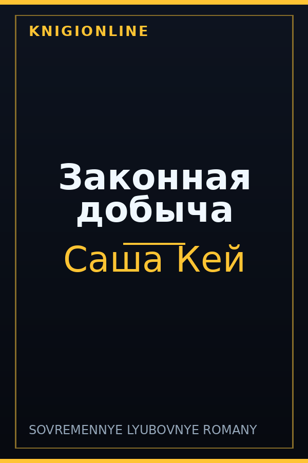 Обложка книги Законная добыча