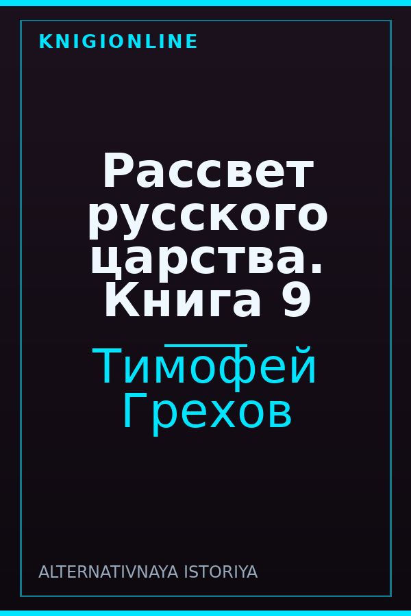 Обложка книги Рассвет русского царства. Книга 9