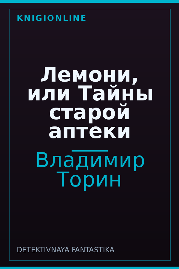 Обложка книги Лемони, или Тайны старой аптеки