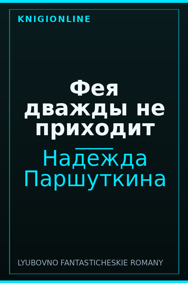 Обложка книги Фея дважды не приходит