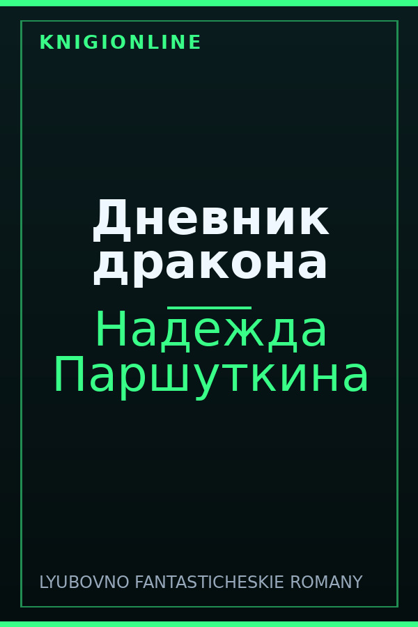 Обложка книги Дневник дракона