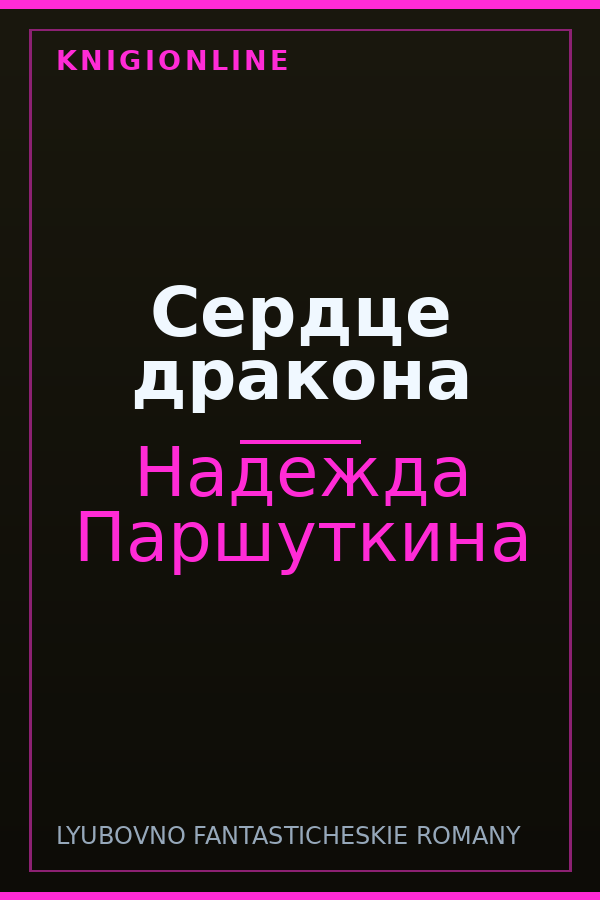 Обложка книги Сердце дракона