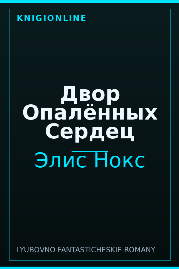 Обложка книги Двор Опалённых Сердец