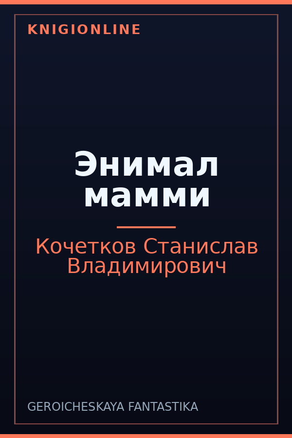 Обложка книги Энимал мамми