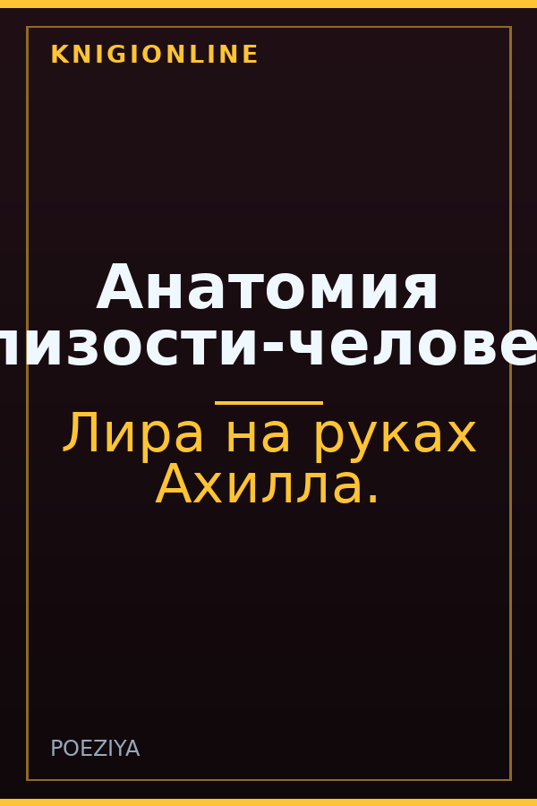 Обложка книги Анатомия близости-человек.