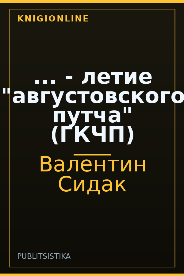 Обложка книги ... - летие "августовского путча" (ГКЧП)