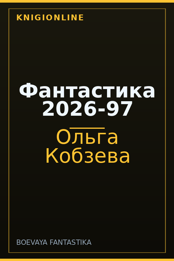 Обложка книги Фантастика 2026-97