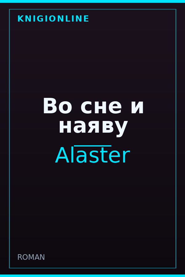 Обложка книги Во сне и наяву