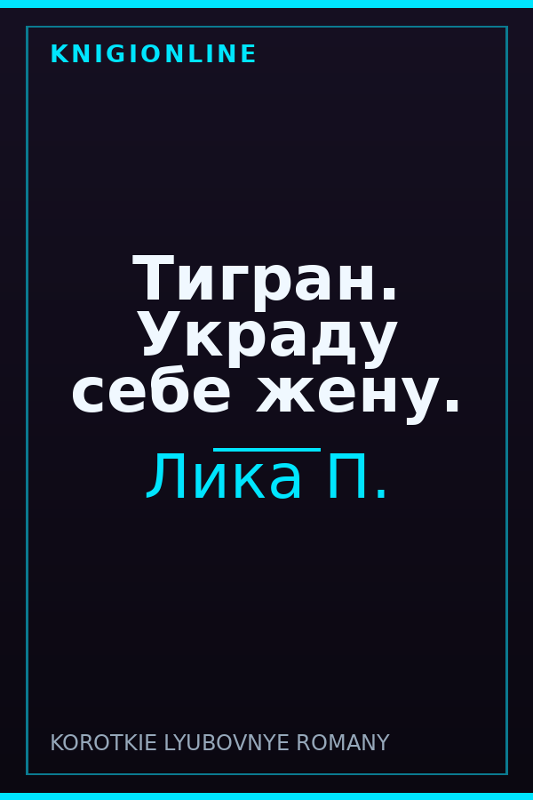 Обложка книги Тигран. Украду себе жену.