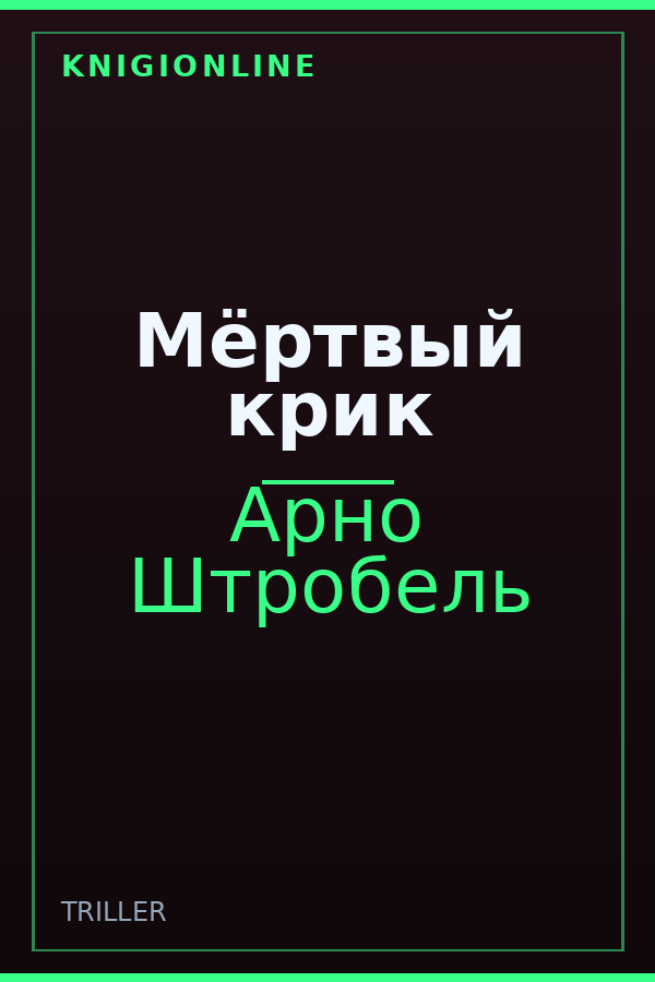 Обложка книги Мёртвый крик