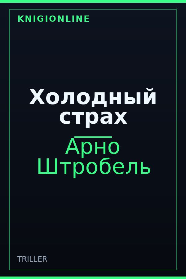 Обложка книги Холодный страх