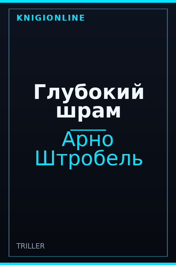 Обложка книги Глубокий шрам