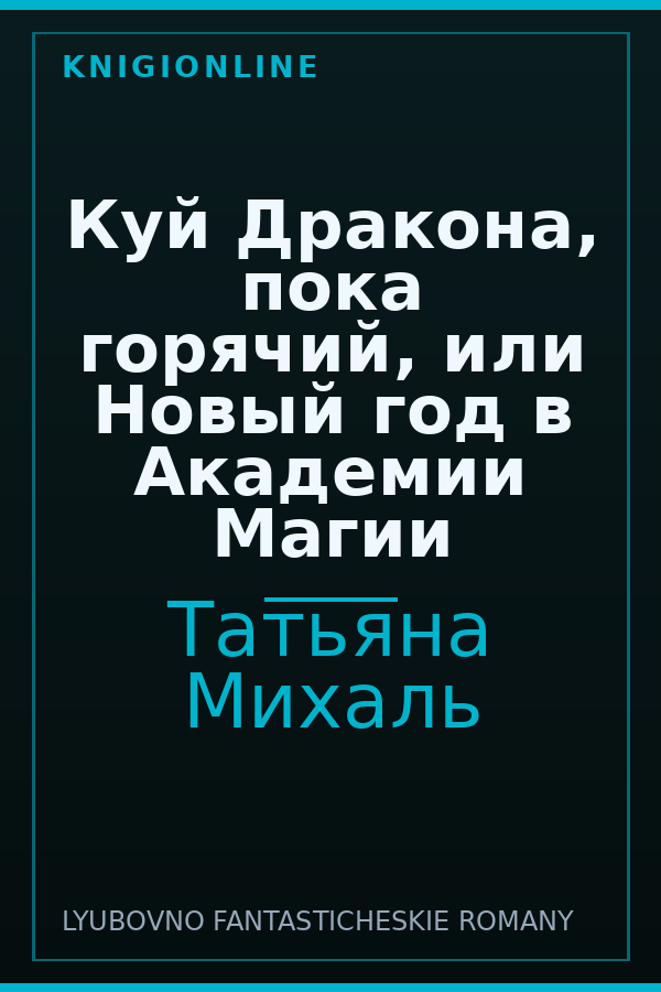 Обложка книги Куй Дракона, пока горячий, или Новый год в Академии Магии