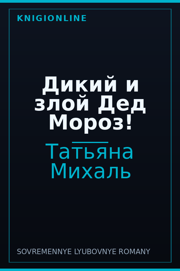 Обложка книги Дикий и злой Дед Мороз!