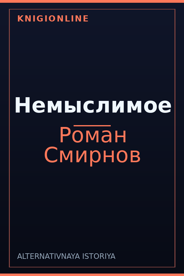 Обложка книги Немыслимое
