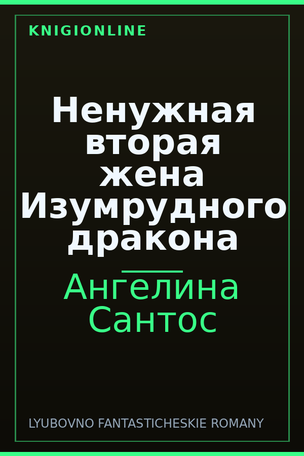 Обложка книги Ненужная вторая жена Изумрудного дракона