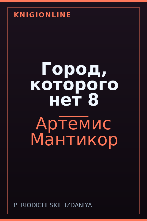Обложка книги Город, которого нет 8
