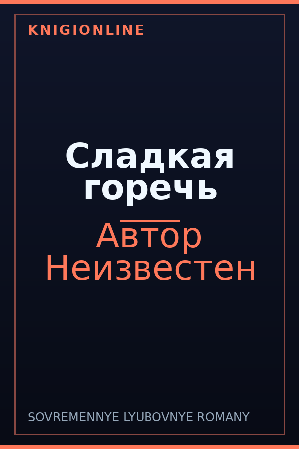 Обложка книги Сладкая горечь