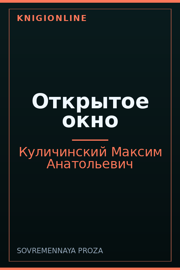 Обложка книги Открытое окно
