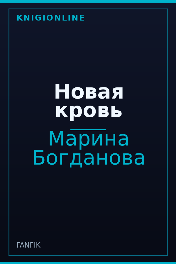 Обложка книги Новая кровь