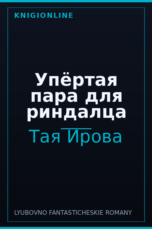 Обложка книги Упёртая пара для риндалца