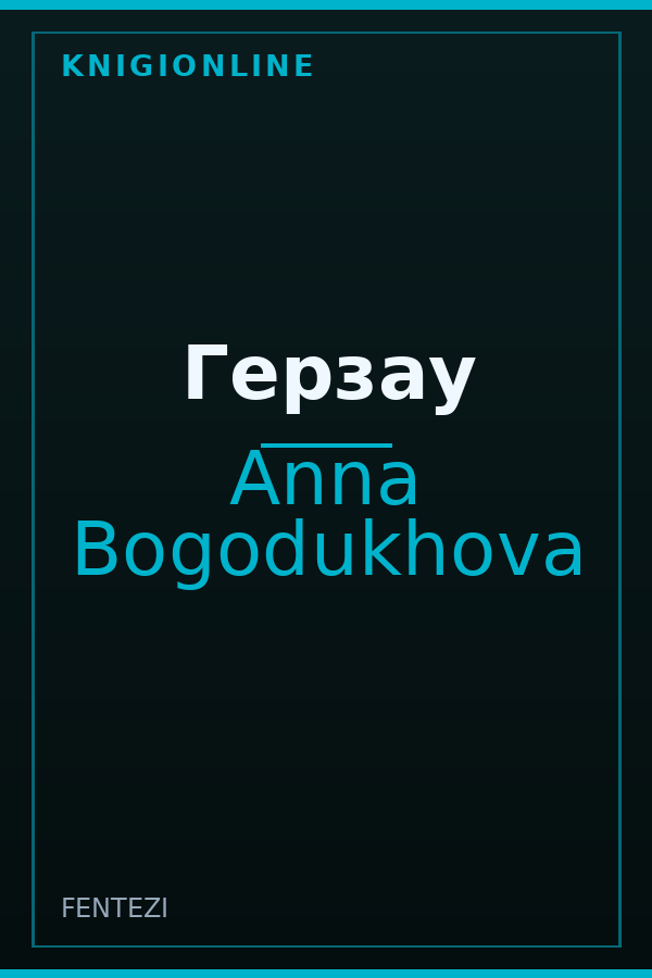 Обложка книги Герзау
