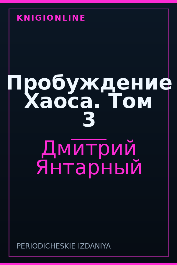 Обложка книги Пробуждение Хаоса. Том 3