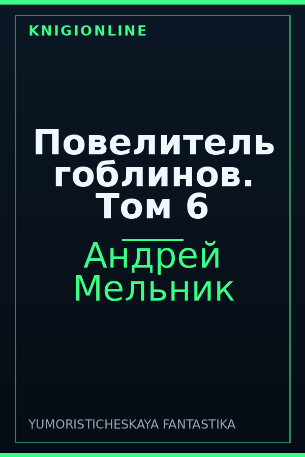 Обложка книги Повелитель гоблинов. Том 6