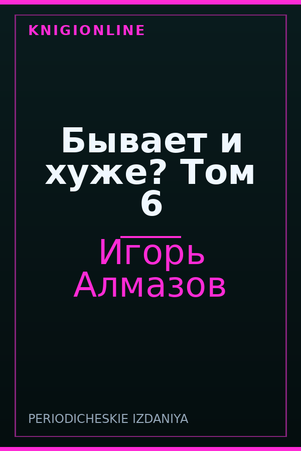 Обложка книги Бывает и хуже? Том 6