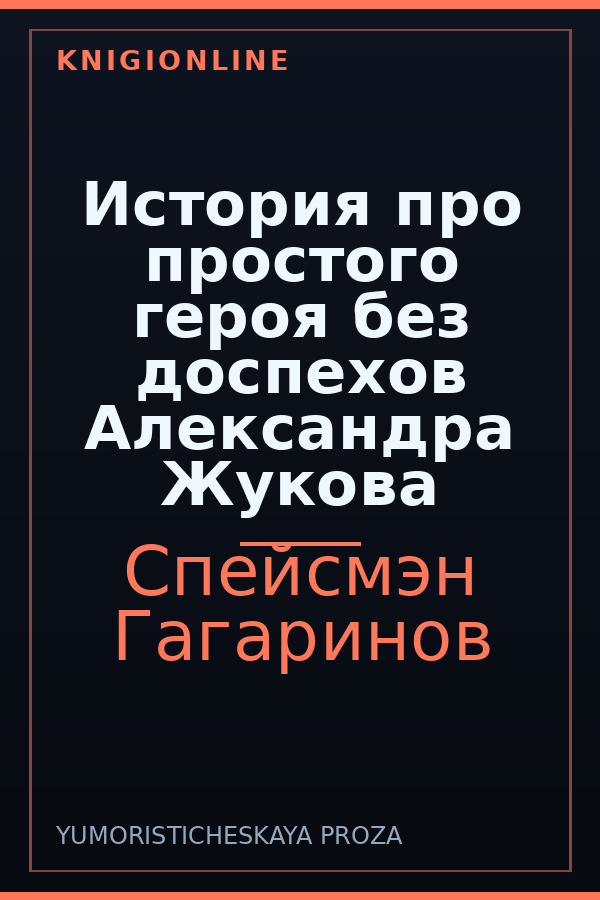 Обложка книги История про простого героя без доспехов Александра Жукова