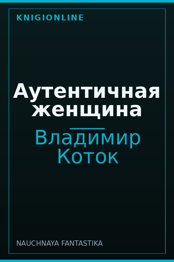Обложка книги Аутентичная женщина
