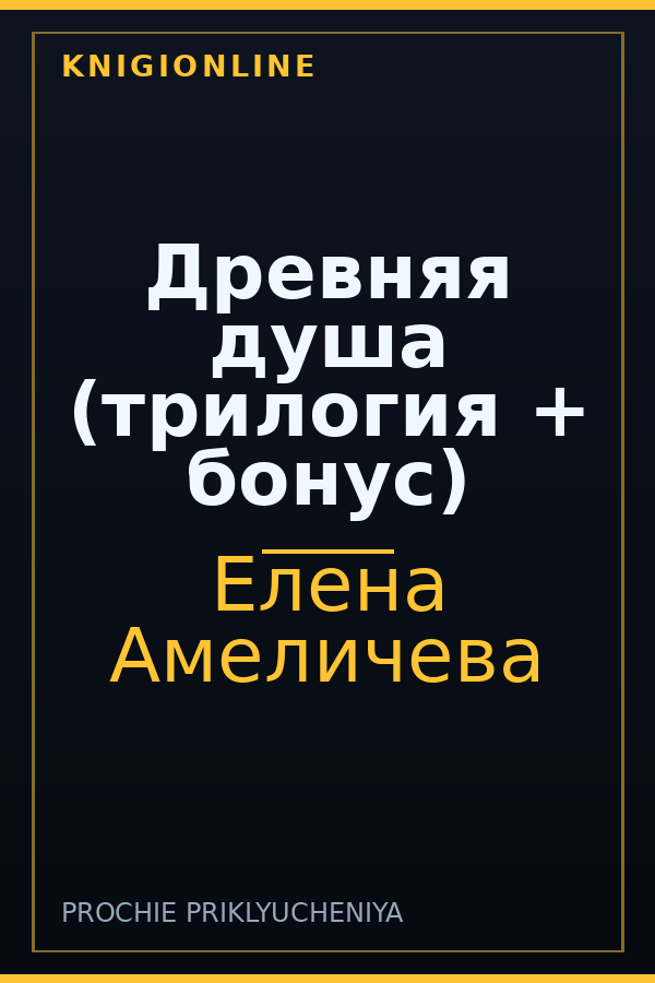 Обложка книги Древняя душа (трилогия + бонус)
