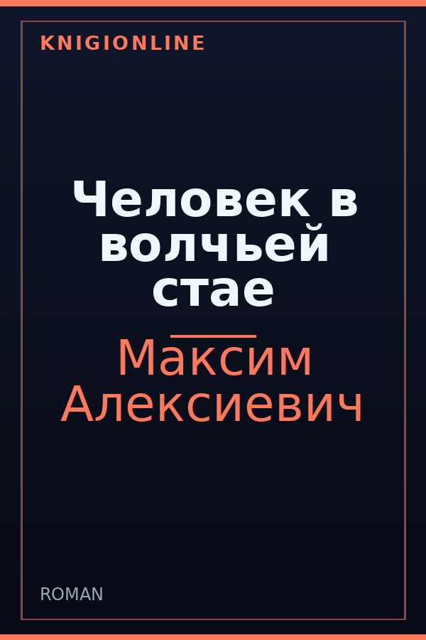 Обложка книги Человек в волчьей стае