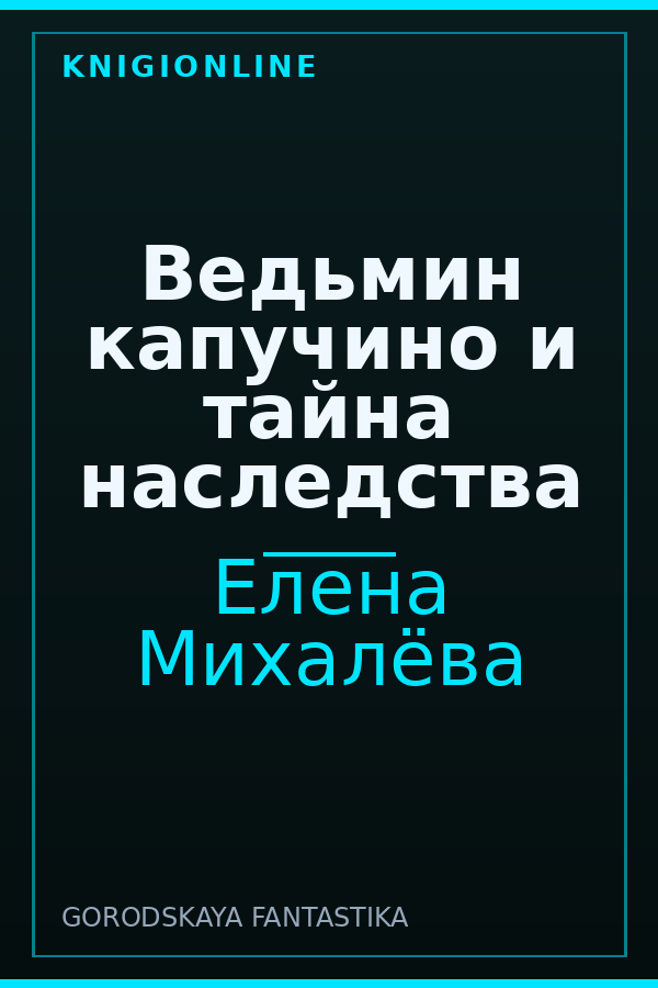Обложка книги Ведьмин капучино и тайна наследства