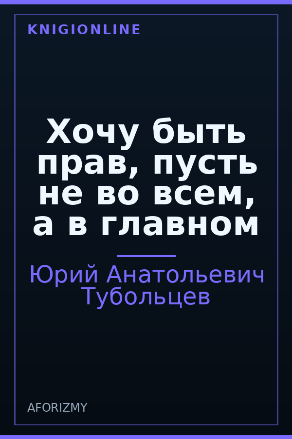 Обложка книги Хочу быть прав, пусть не во всем, а в главном