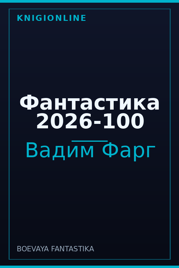 Обложка книги Фантастика 2026-100