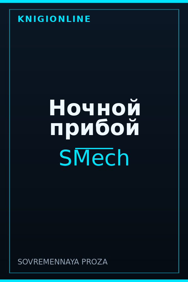 Обложка книги Ночной прибой