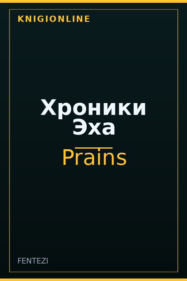 Обложка книги Хроники Эха