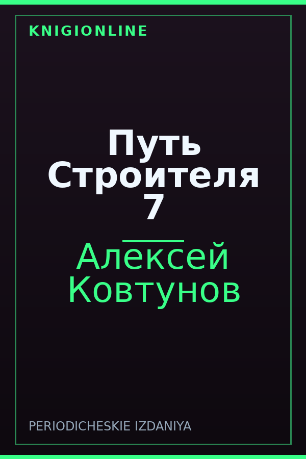Обложка книги Путь Строителя 7