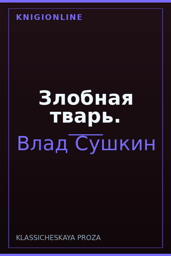 Обложка книги Злобная тварь.