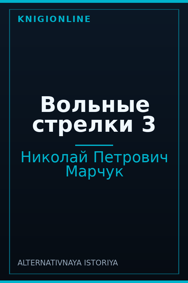 Обложка книги Вольные стрелки 3