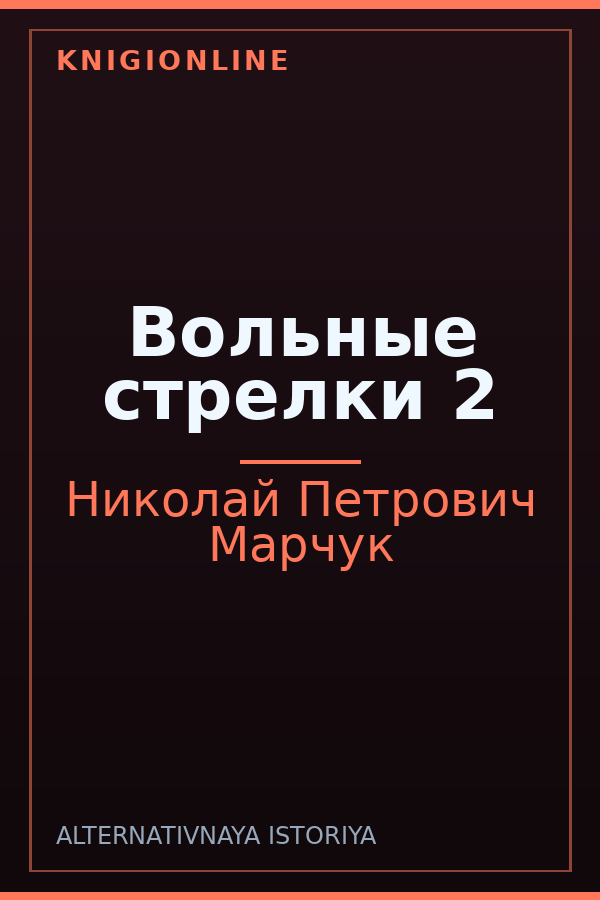 Обложка книги Вольные стрелки 2