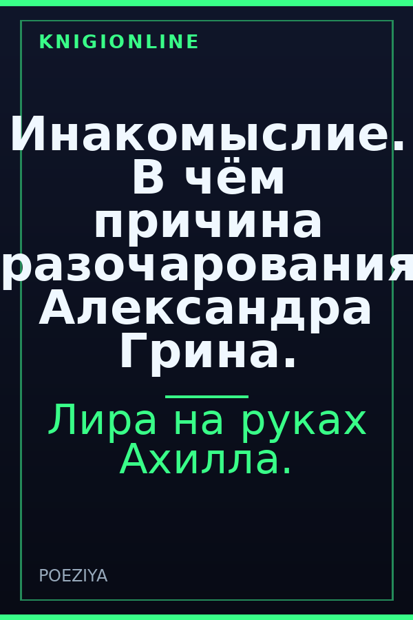 Обложка книги Инакомыслие. В чём причина разочарования Александра Грина.
