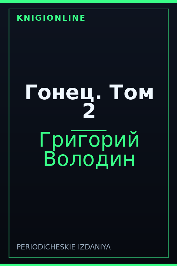 Обложка книги Гонец. Том 2