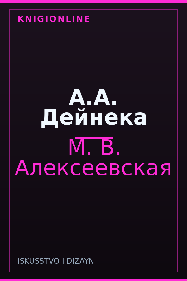 Обложка книги А.А. Дейнека