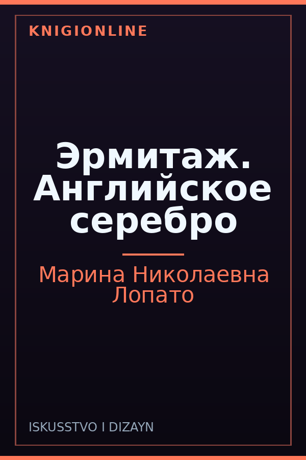 Обложка книги Эрмитаж. Английское серебро