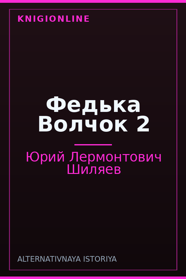 Обложка книги Федька Волчок 2