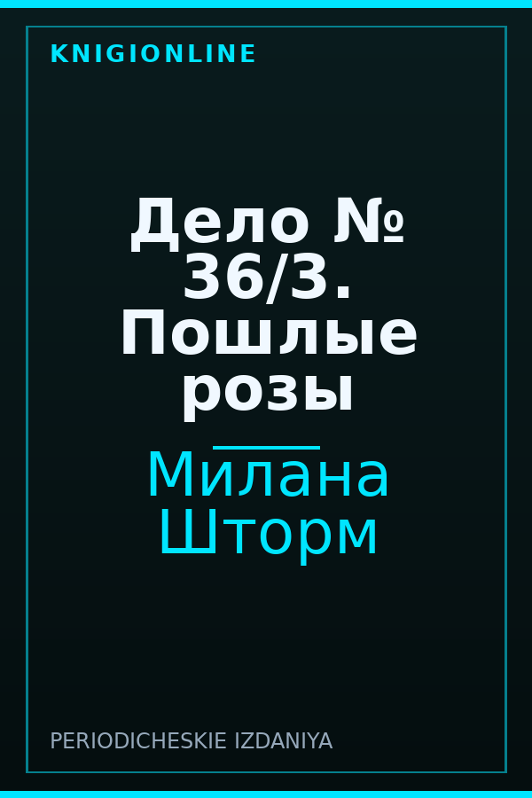 Обложка книги Дело № 36/3. Пошлые розы
