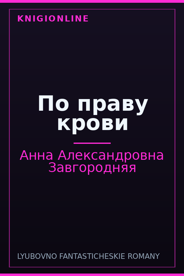 Обложка книги По праву крови